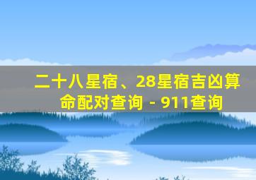 二十八星宿、28星宿吉凶算命配对查询 - 911查询